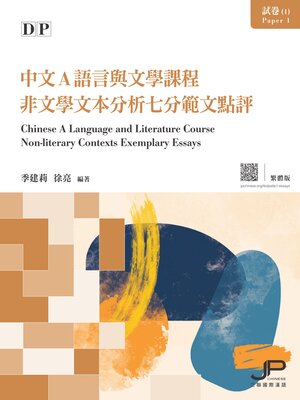 cover image of DP中文A語言與文學課程試卷（1）非文學文本分析七分範文點評